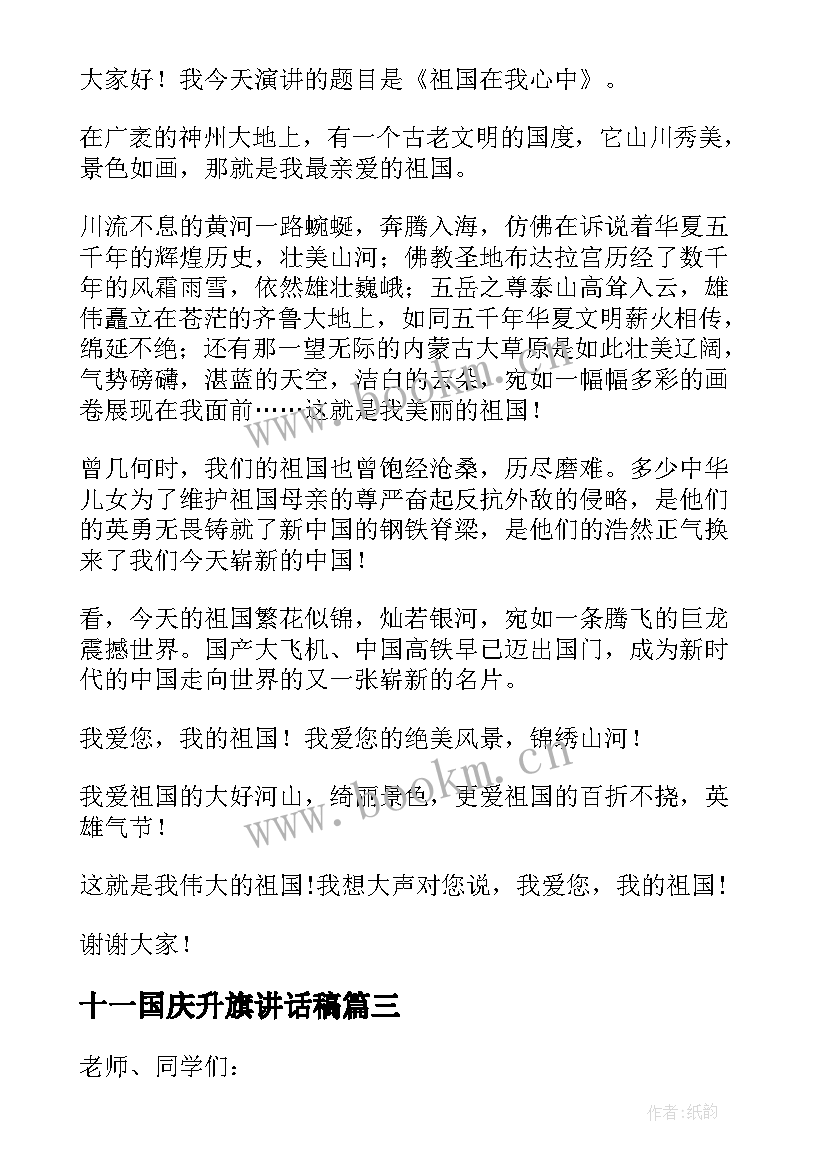 十一国庆升旗讲话稿 迎十一国庆升旗讲话稿(实用5篇)