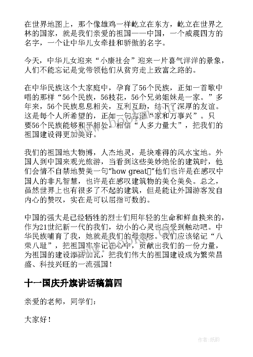 十一国庆升旗讲话稿 迎十一国庆升旗讲话稿(实用5篇)