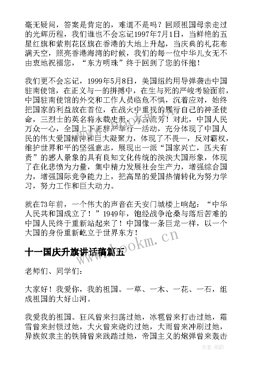 十一国庆升旗讲话稿 迎十一国庆升旗讲话稿(实用5篇)