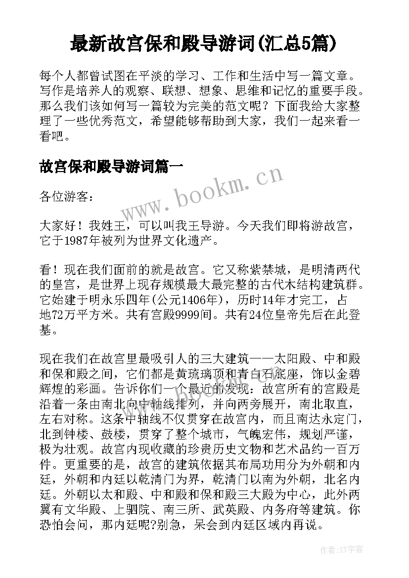 最新故宫保和殿导游词(汇总5篇)