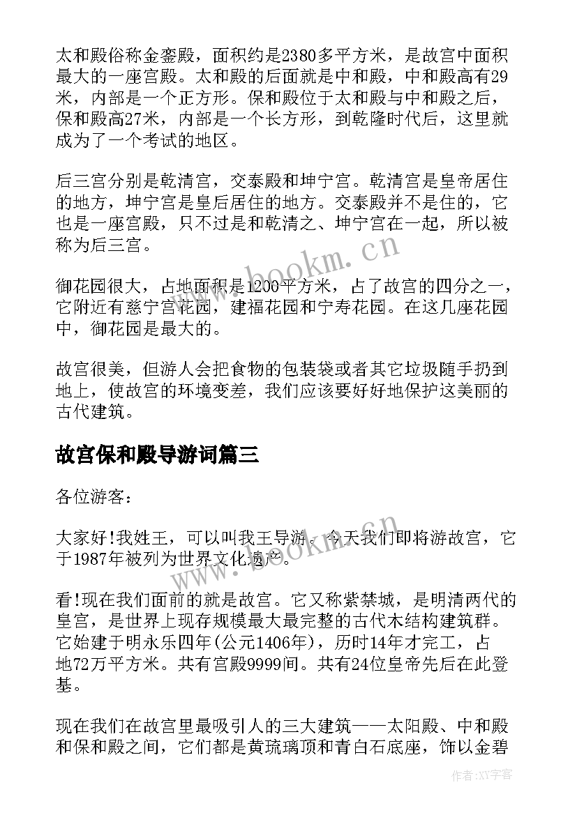 最新故宫保和殿导游词(汇总5篇)