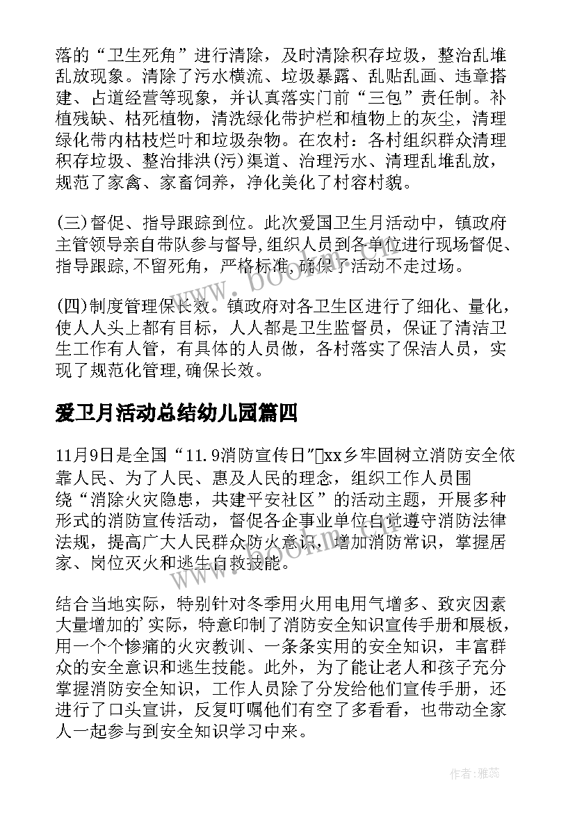 2023年爱卫月活动总结幼儿园(大全5篇)