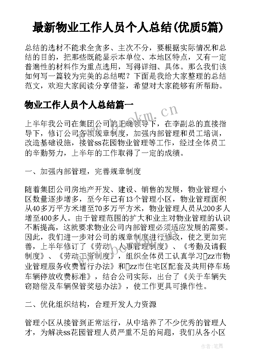 最新物业工作人员个人总结(优质5篇)