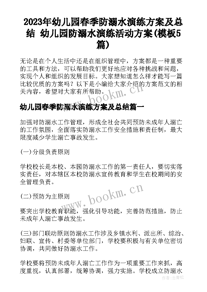 2023年幼儿园春季防溺水演练方案及总结 幼儿园防溺水演练活动方案(模板5篇)