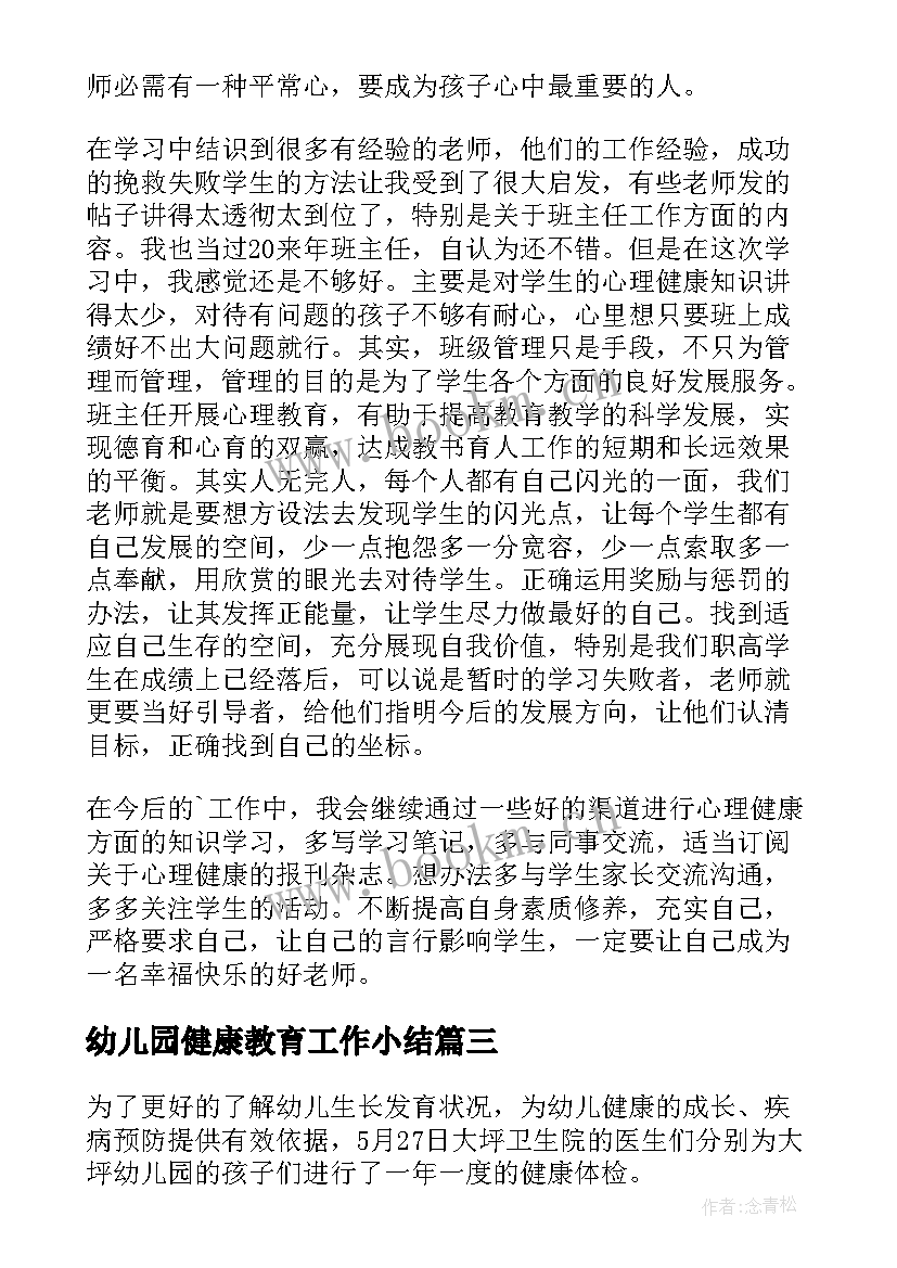 最新幼儿园健康教育工作小结 幼儿园教师心理健康教育总结(优秀5篇)