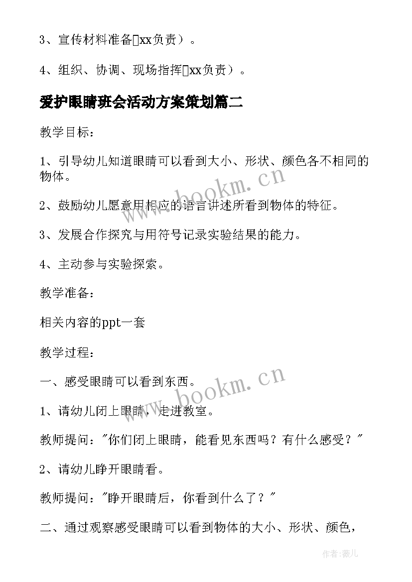 2023年爱护眼睛班会活动方案策划 爱护眼睛活动策划方案(大全5篇)