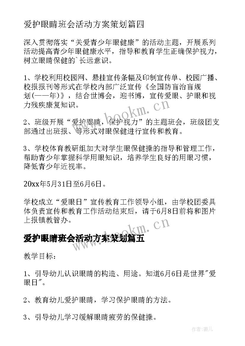 2023年爱护眼睛班会活动方案策划 爱护眼睛活动策划方案(大全5篇)