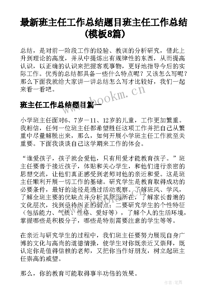 最新班主任工作总结题目 班主任工作总结(模板8篇)