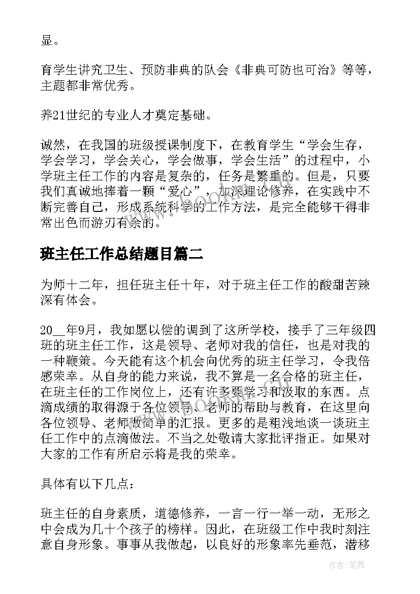 最新班主任工作总结题目 班主任工作总结(模板8篇)