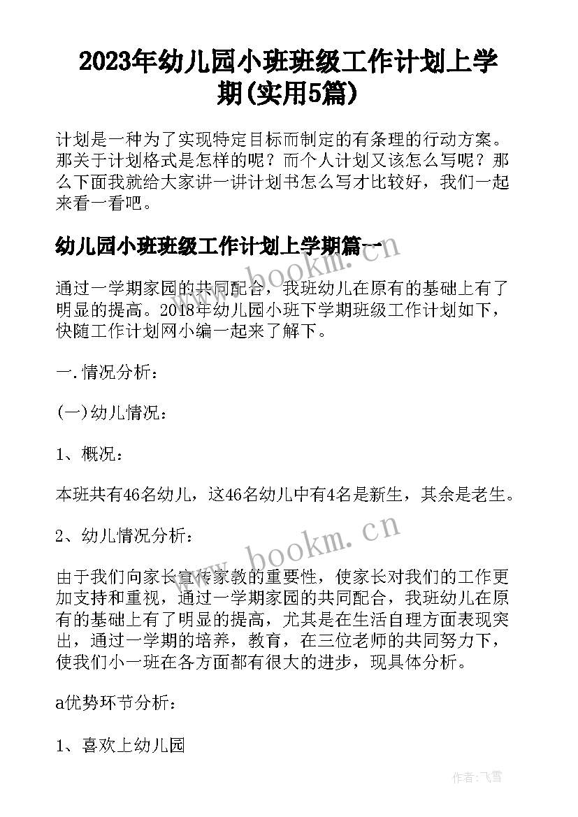 2023年幼儿园小班班级工作计划上学期(实用5篇)