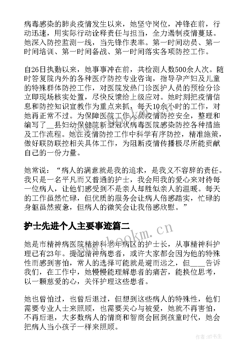 2023年护士先进个人主要事迹(汇总5篇)