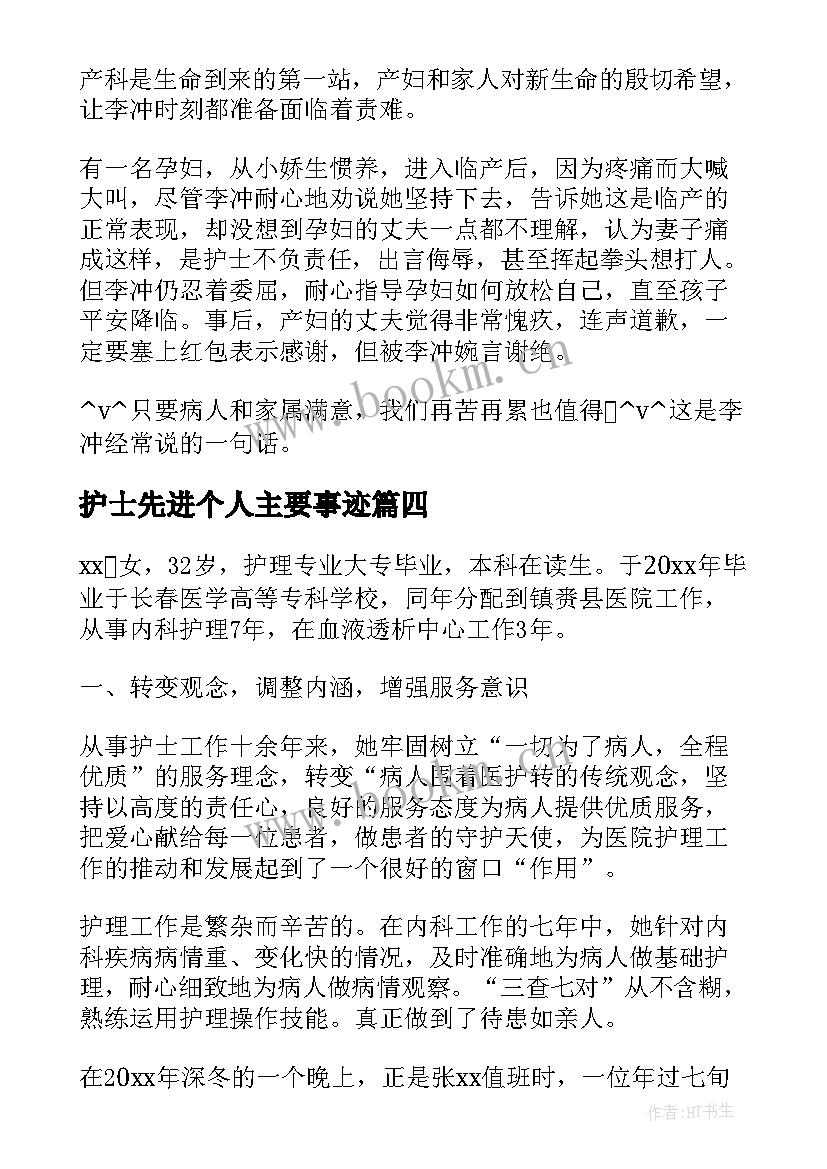 2023年护士先进个人主要事迹(汇总5篇)