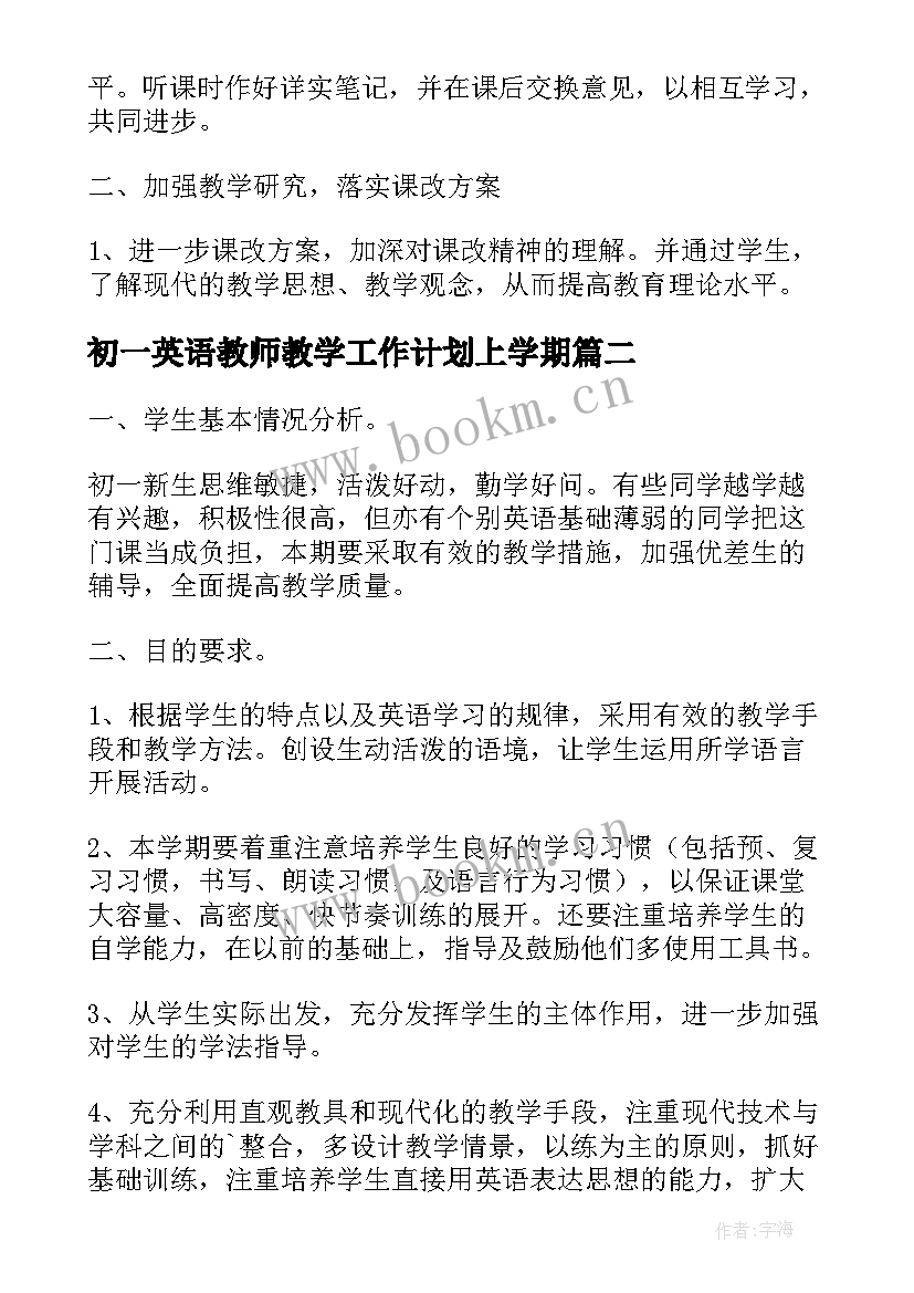 初一英语教师教学工作计划上学期 初一英语教师教学工作计划(优质8篇)