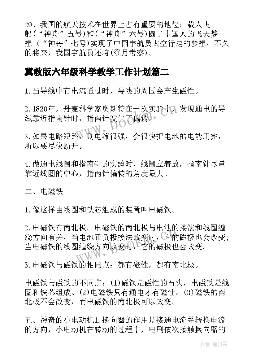 最新冀教版六年级科学教学工作计划 人教版六年级科学教学计划(汇总5篇)