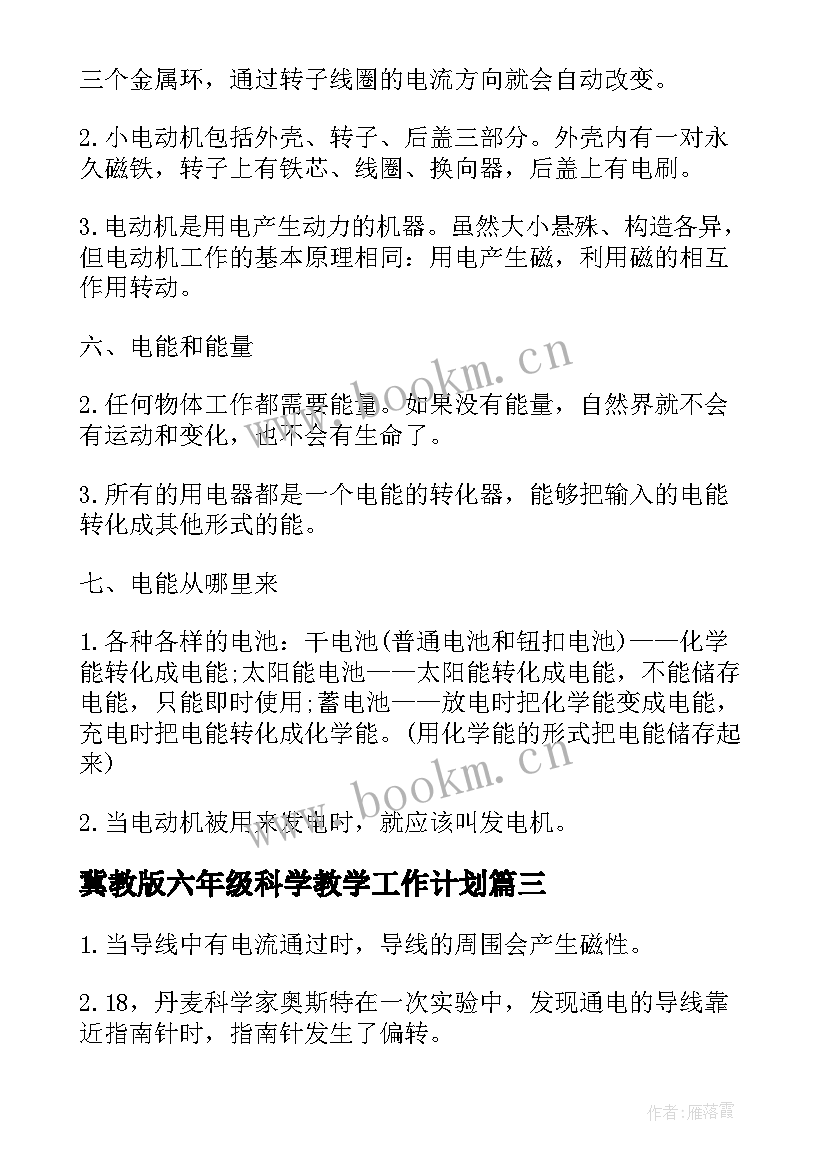 最新冀教版六年级科学教学工作计划 人教版六年级科学教学计划(汇总5篇)