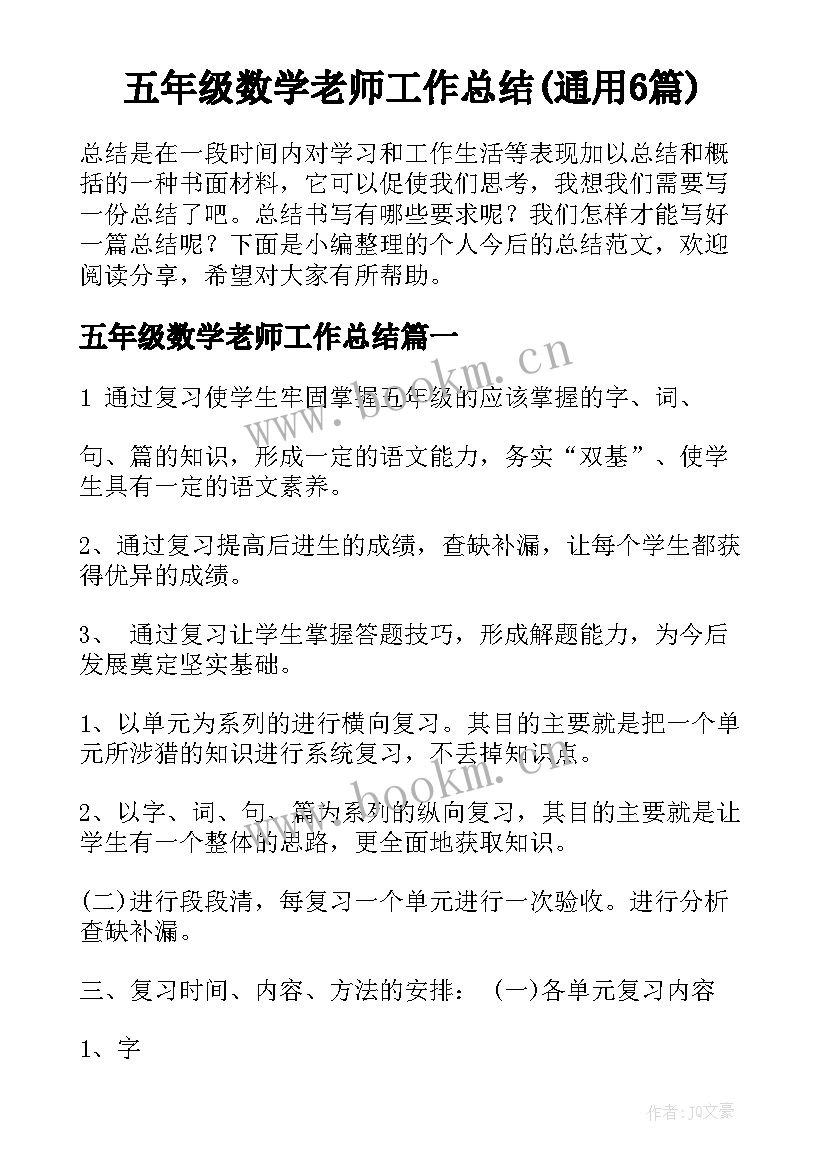 五年级数学老师工作总结(通用6篇)