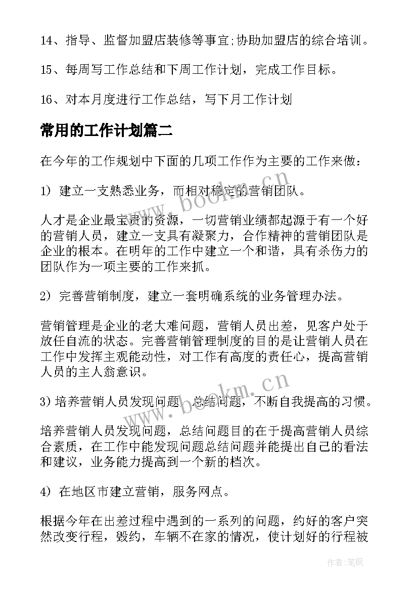 2023年常用的工作计划(模板5篇)