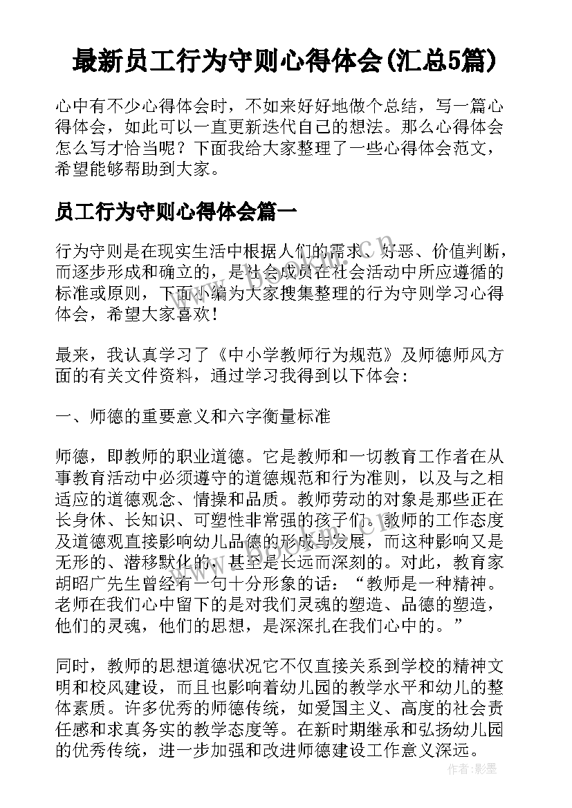 最新员工行为守则心得体会(汇总5篇)