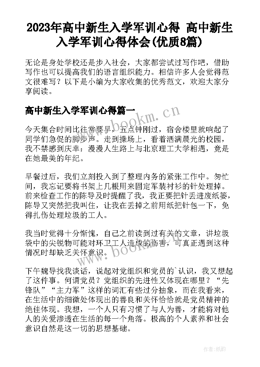 2023年高中新生入学军训心得 高中新生入学军训心得体会(优质8篇)