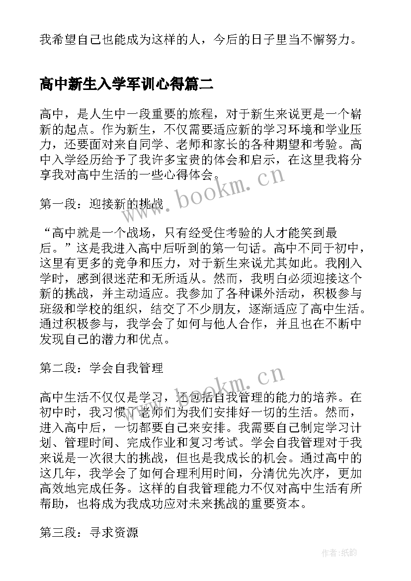 2023年高中新生入学军训心得 高中新生入学军训心得体会(优质8篇)