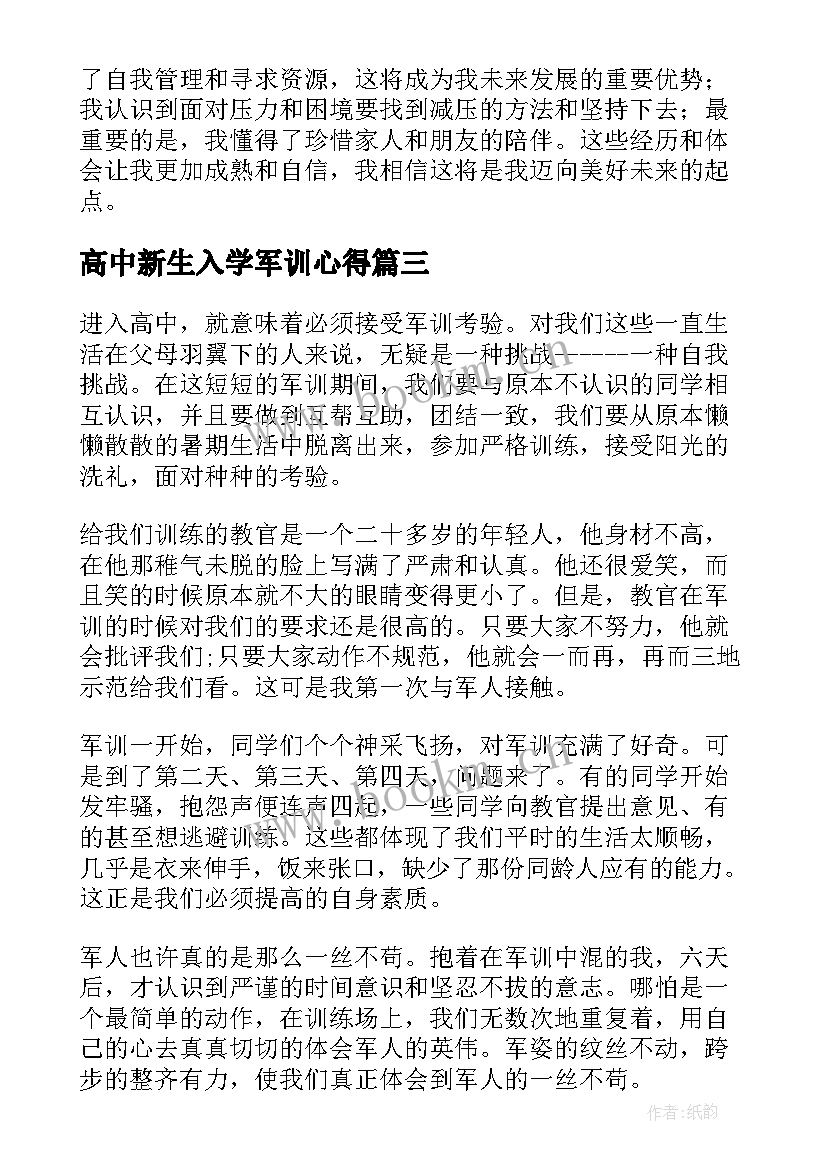 2023年高中新生入学军训心得 高中新生入学军训心得体会(优质8篇)