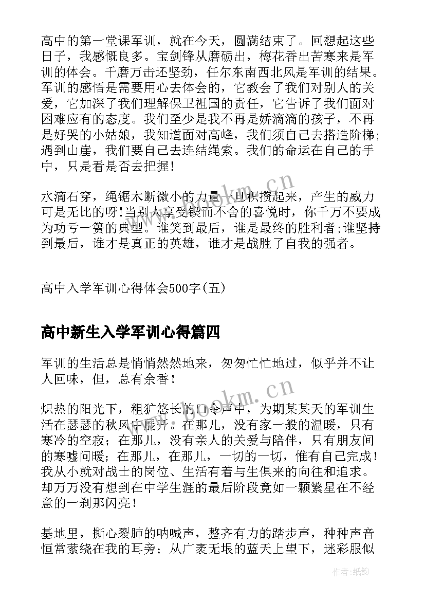 2023年高中新生入学军训心得 高中新生入学军训心得体会(优质8篇)