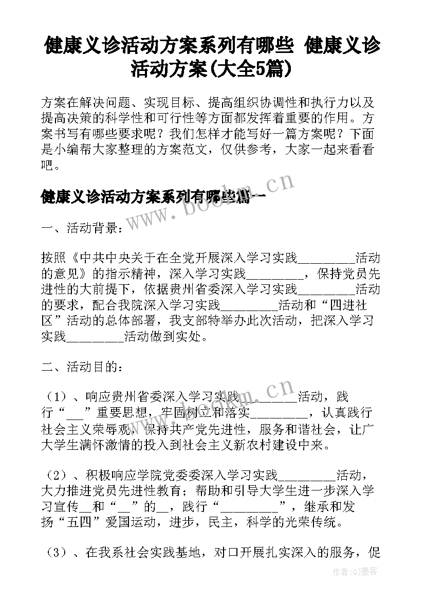 健康义诊活动方案系列有哪些 健康义诊活动方案(大全5篇)