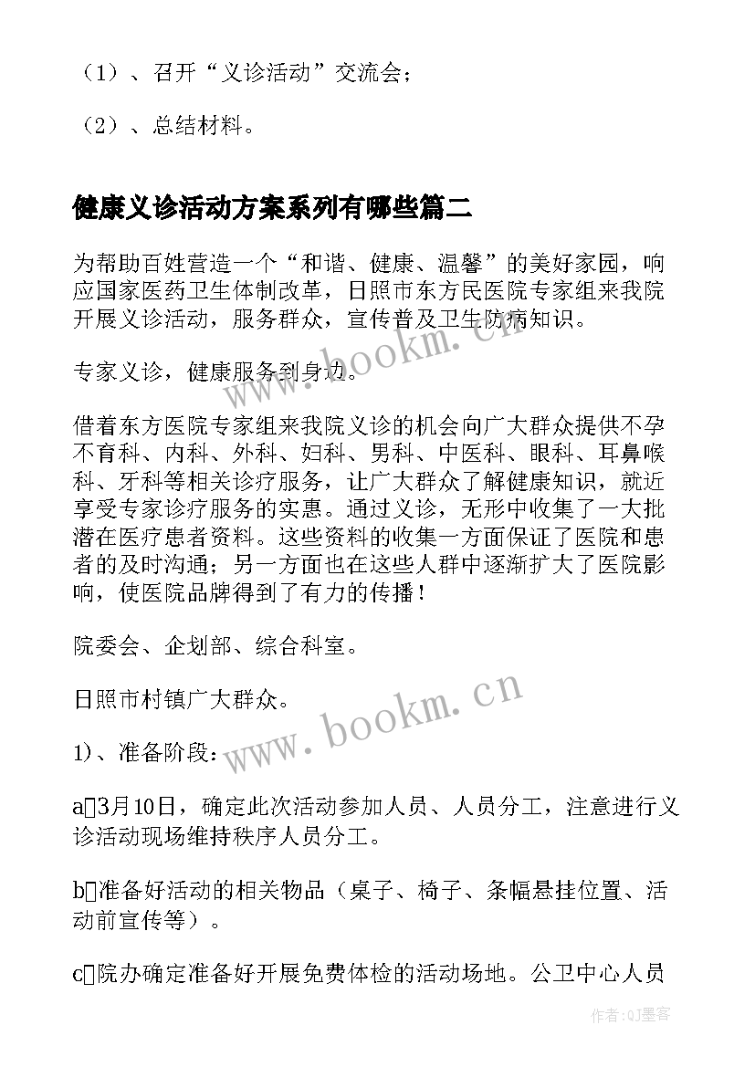 健康义诊活动方案系列有哪些 健康义诊活动方案(大全5篇)