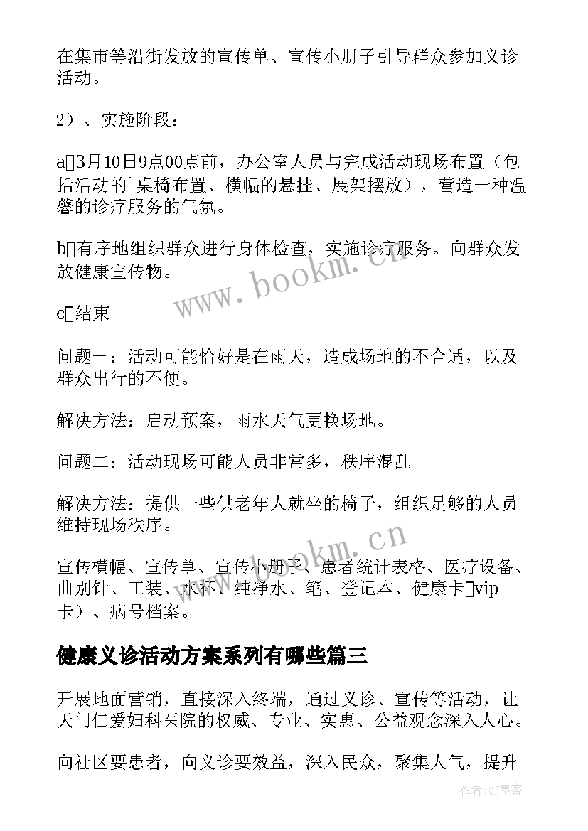 健康义诊活动方案系列有哪些 健康义诊活动方案(大全5篇)