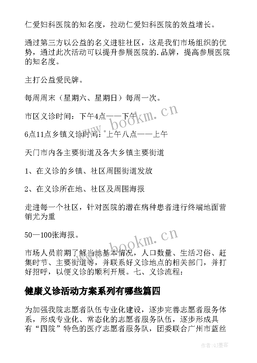 健康义诊活动方案系列有哪些 健康义诊活动方案(大全5篇)