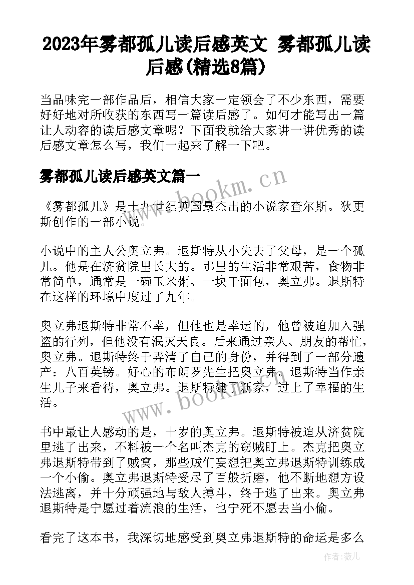 2023年雾都孤儿读后感英文 雾都孤儿读后感(精选8篇)