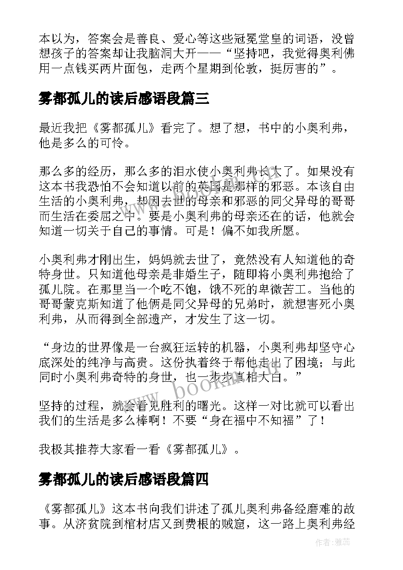 雾都孤儿的读后感语段 雾都孤儿读后感(优质7篇)