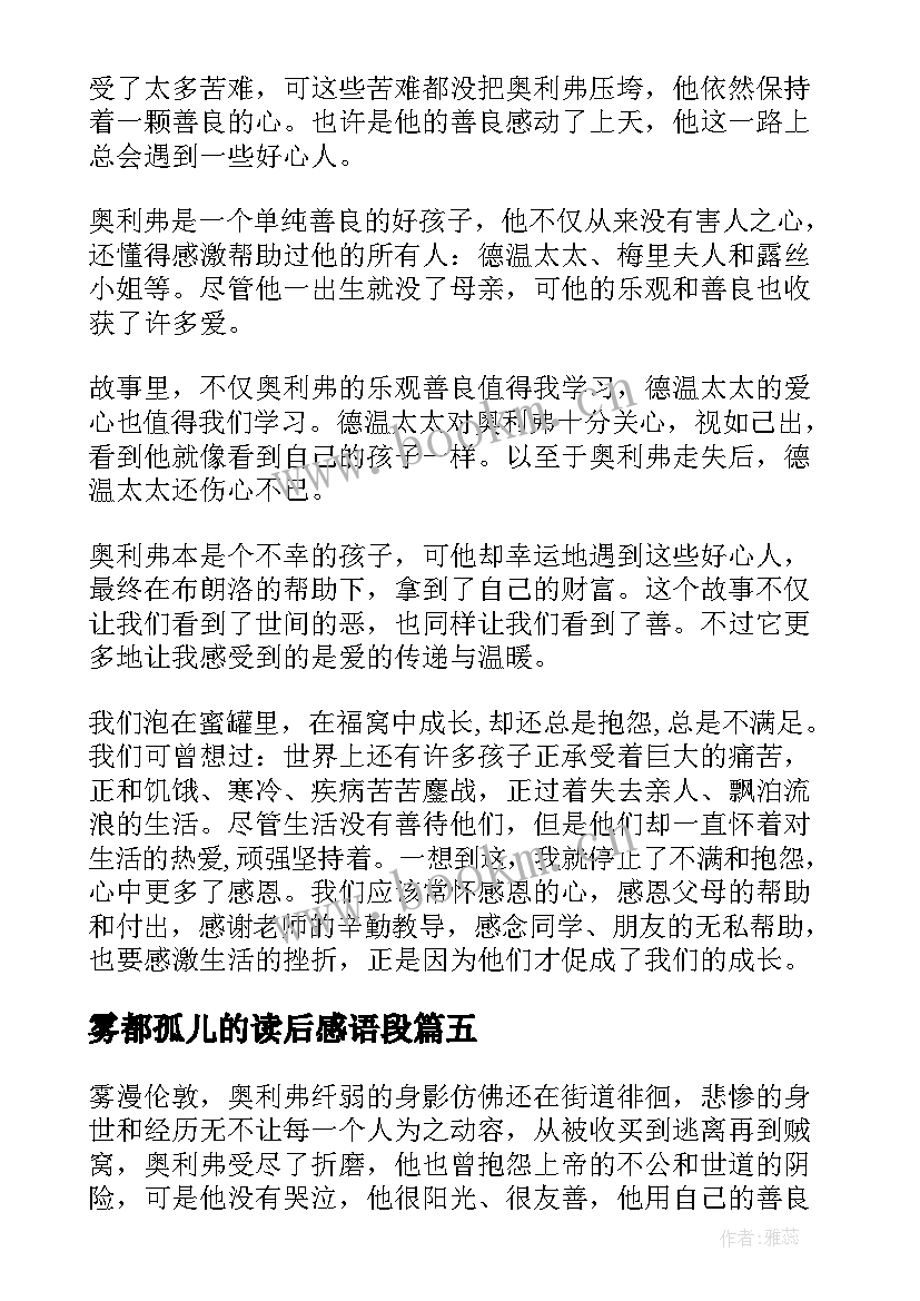 雾都孤儿的读后感语段 雾都孤儿读后感(优质7篇)