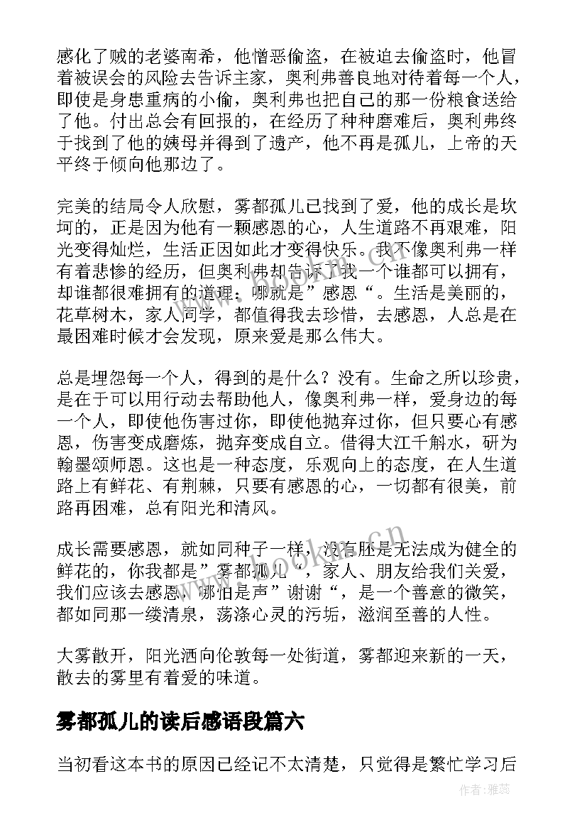 雾都孤儿的读后感语段 雾都孤儿读后感(优质7篇)