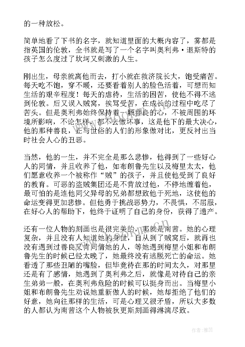 雾都孤儿的读后感语段 雾都孤儿读后感(优质7篇)