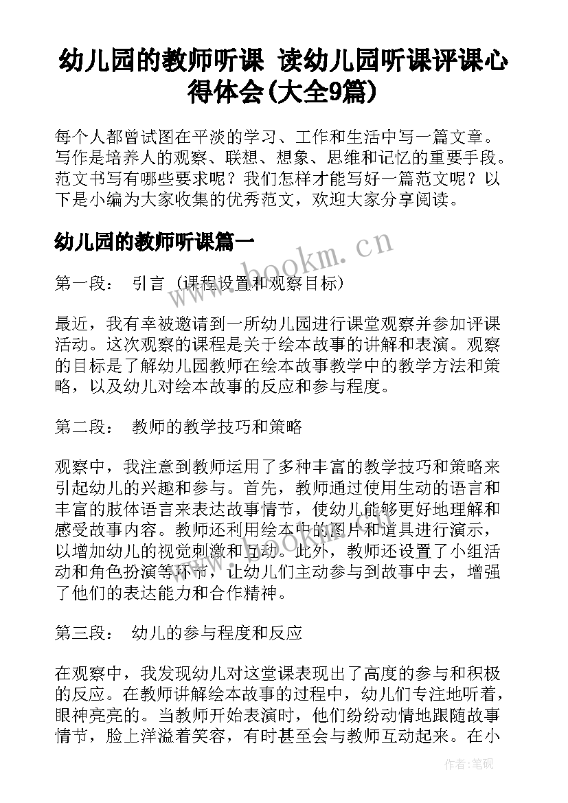 幼儿园的教师听课 读幼儿园听课评课心得体会(大全9篇)