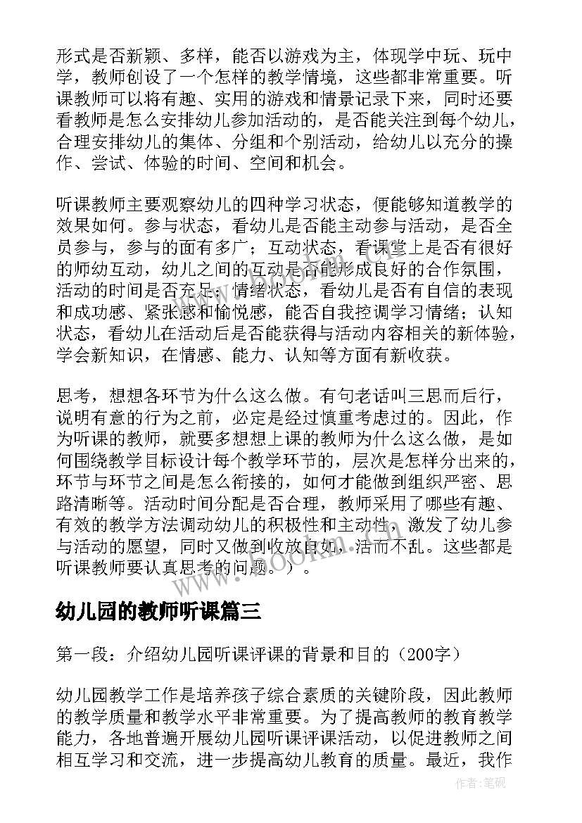 幼儿园的教师听课 读幼儿园听课评课心得体会(大全9篇)