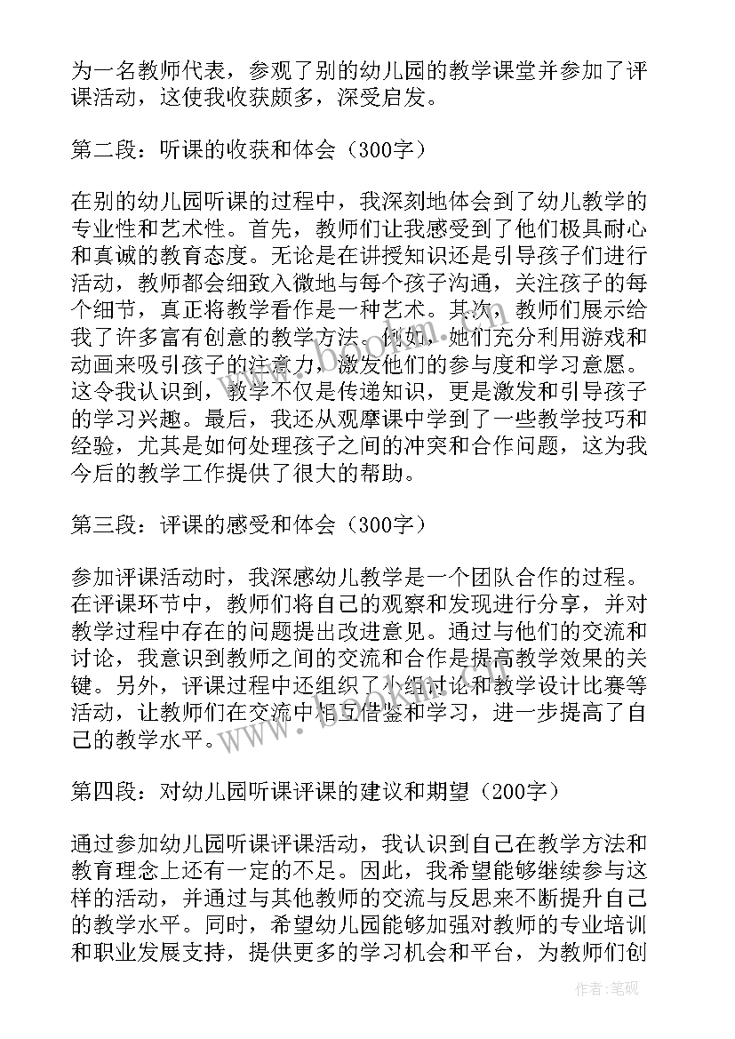 幼儿园的教师听课 读幼儿园听课评课心得体会(大全9篇)