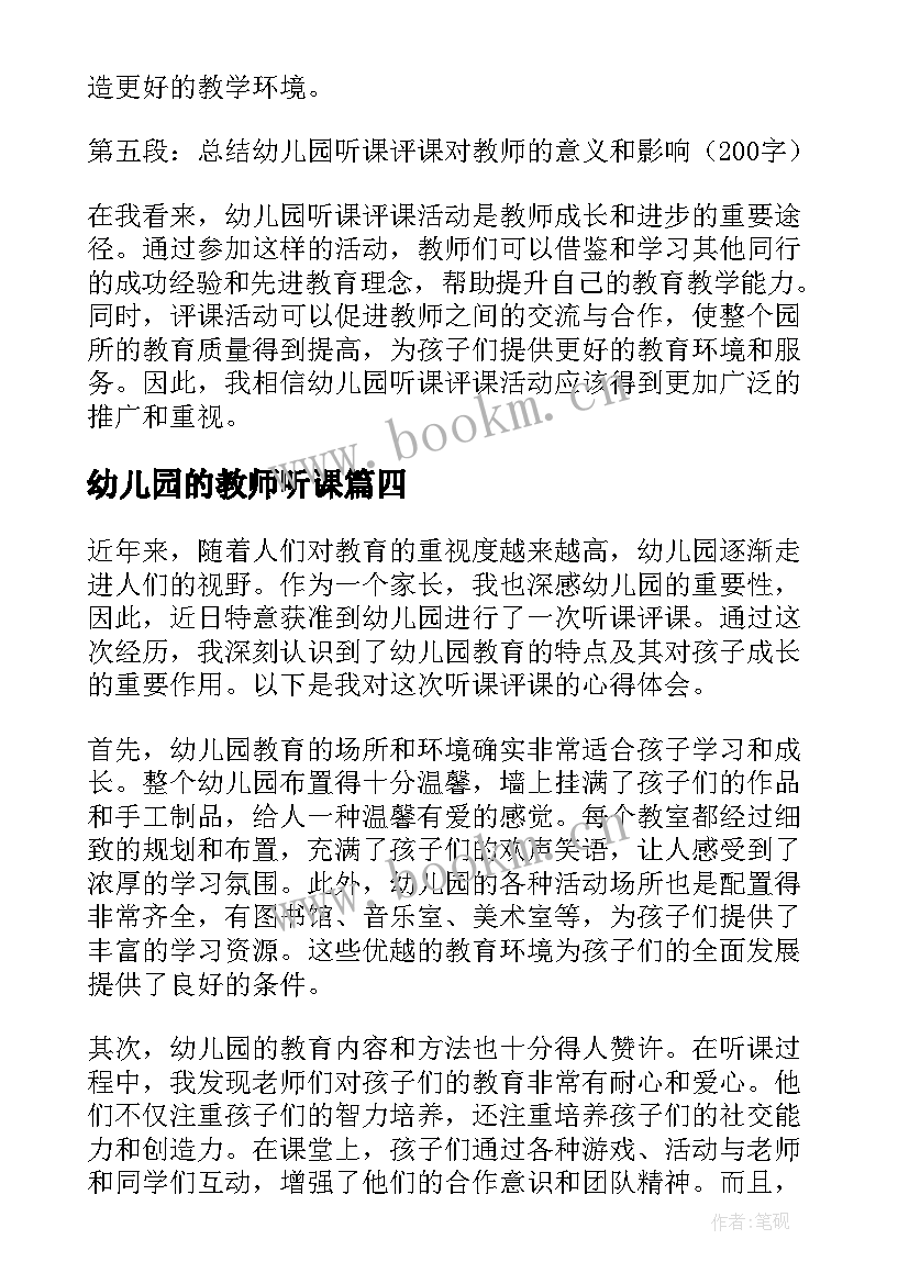 幼儿园的教师听课 读幼儿园听课评课心得体会(大全9篇)