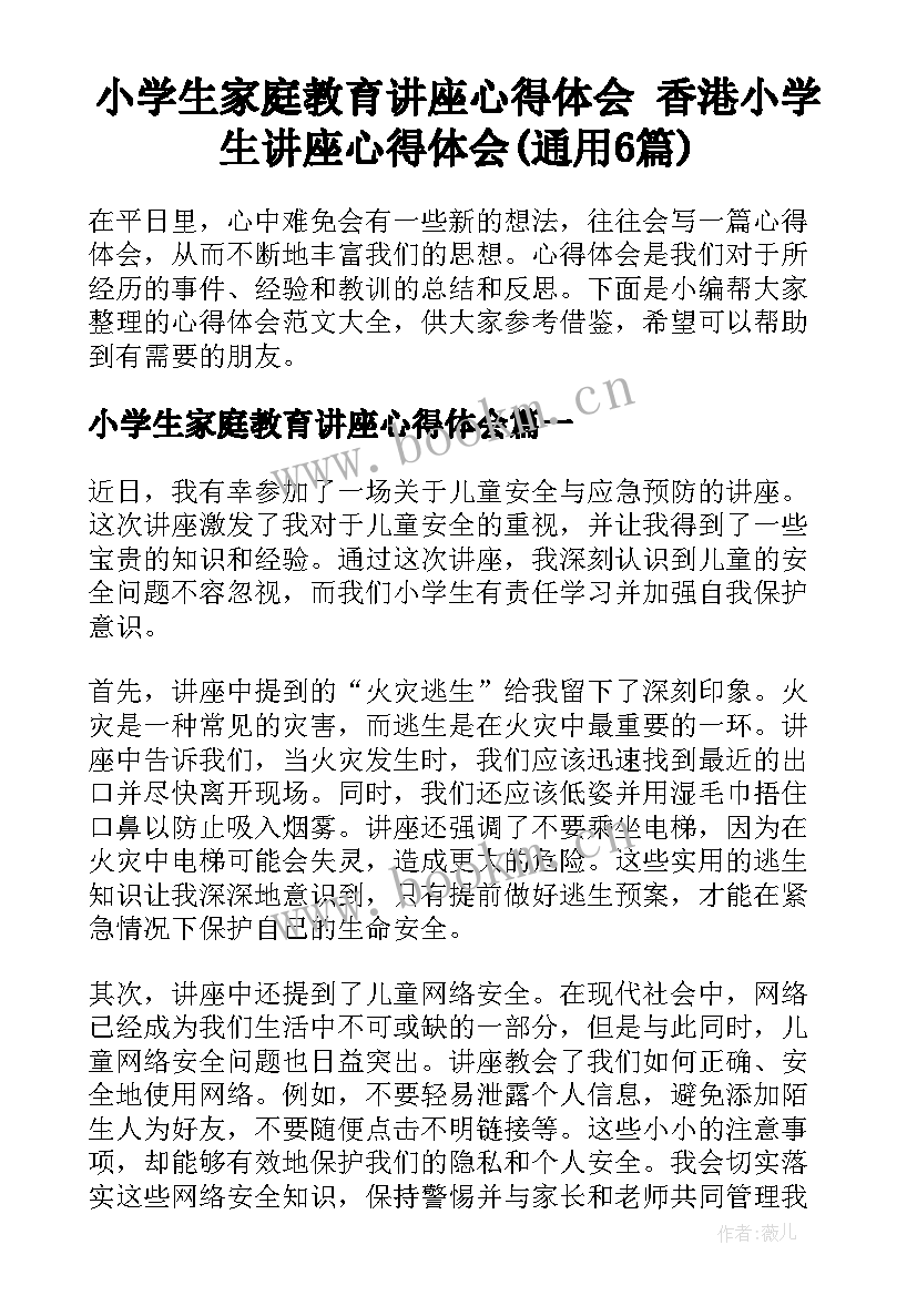 小学生家庭教育讲座心得体会 香港小学生讲座心得体会(通用6篇)