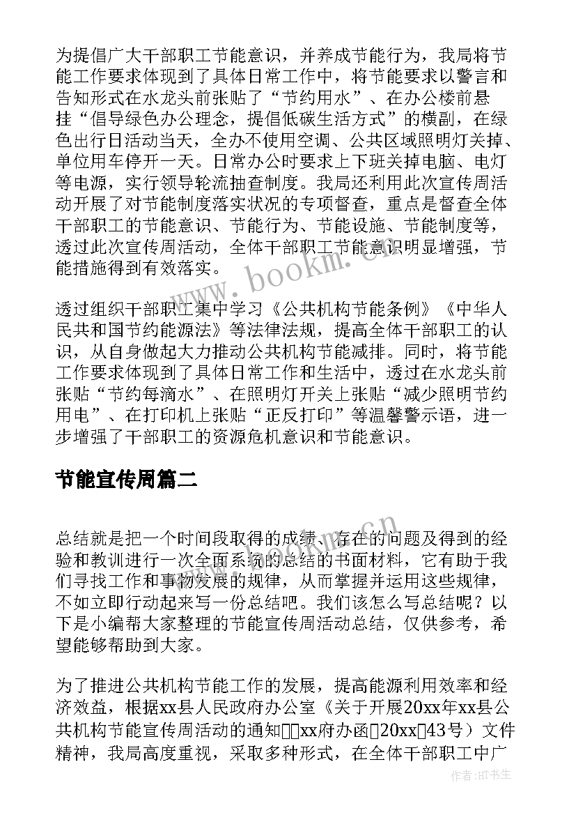 节能宣传周 节能宣传周活动总结(大全7篇)