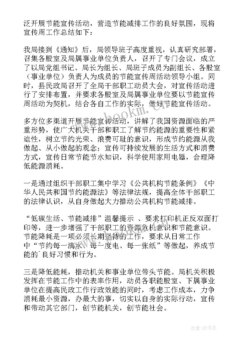 节能宣传周 节能宣传周活动总结(大全7篇)