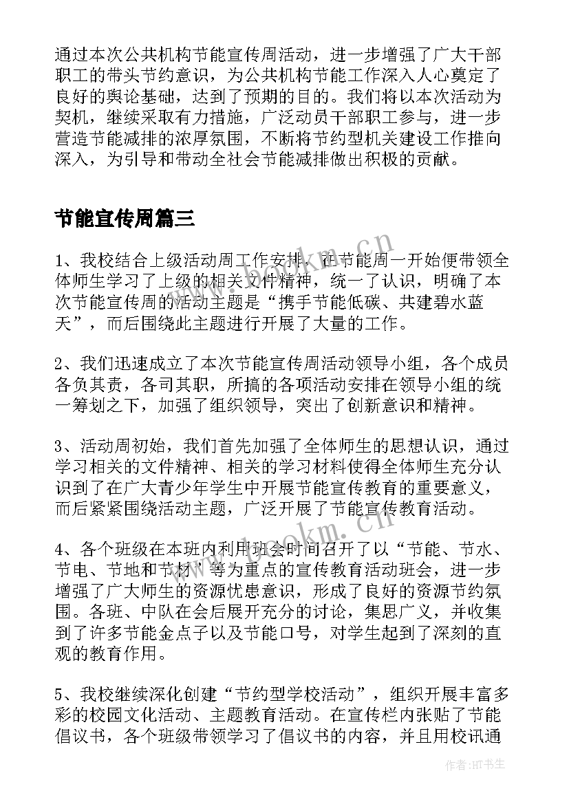 节能宣传周 节能宣传周活动总结(大全7篇)