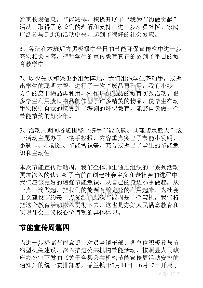 节能宣传周 节能宣传周活动总结(大全7篇)