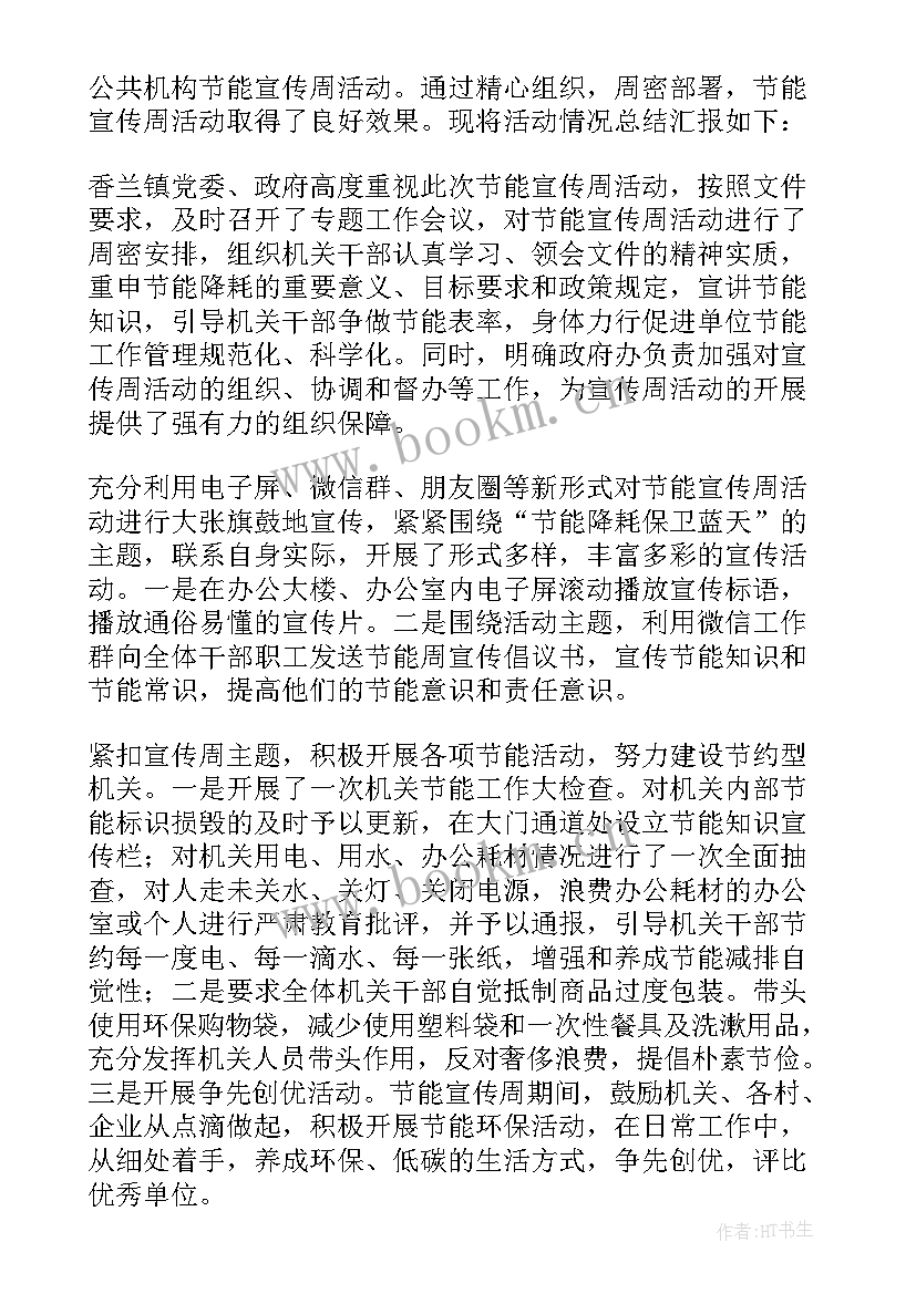 节能宣传周 节能宣传周活动总结(大全7篇)