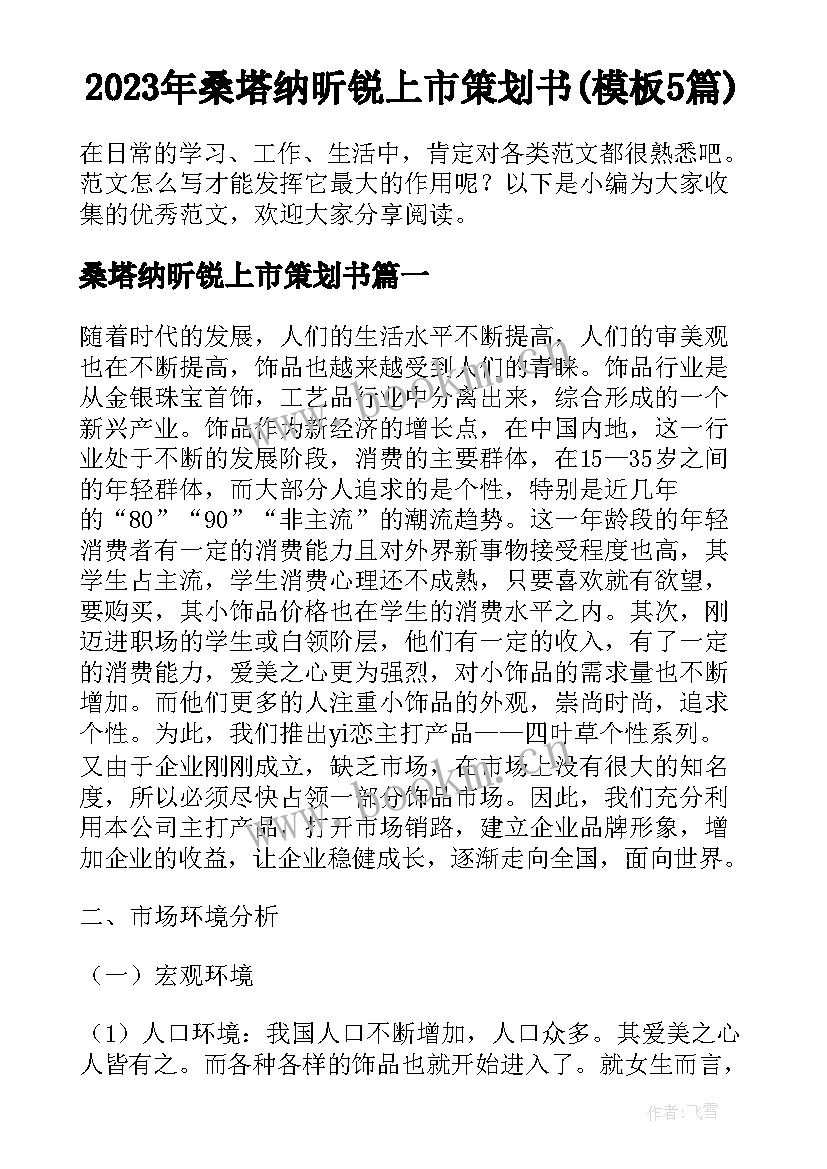 2023年桑塔纳昕锐上市策划书(模板5篇)