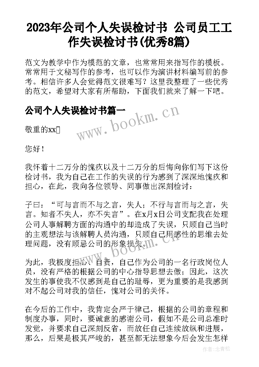 2023年公司个人失误检讨书 公司员工工作失误检讨书(优秀8篇)