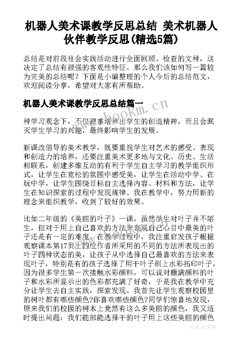 机器人美术课教学反思总结 美术机器人伙伴教学反思(精选5篇)