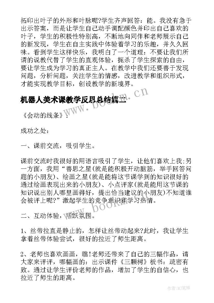 机器人美术课教学反思总结 美术机器人伙伴教学反思(精选5篇)