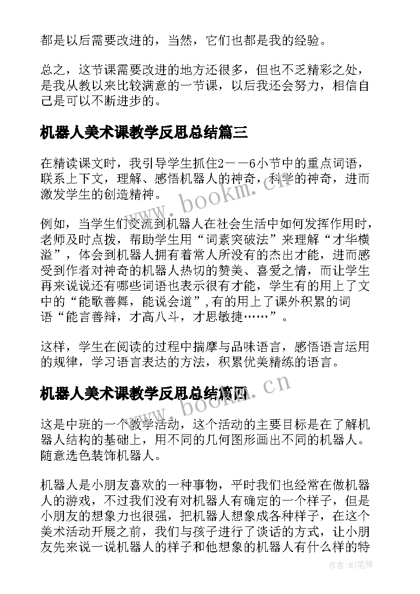 机器人美术课教学反思总结 美术机器人伙伴教学反思(精选5篇)